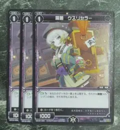 R 羅菌 クスリセラー　3枚