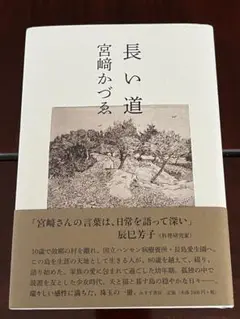 長い道　宮﨑かづゑ　巻末付録（対談等）　宮崎かづゑ