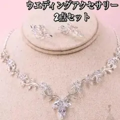 新品未開封 ウェディング ブライダル ネックレス ピアス 2点セット