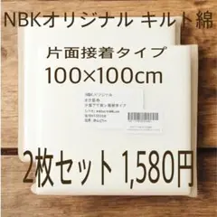 特価！日本製 キルト芯 片面アイロン接着 100cm×100cm 2個セット