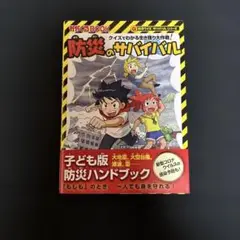 防災のサバイバル クイズでわかる生き残り大作戦!