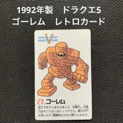 ドラゴンクエスト5 モンスターあずかり所　ゴーレム　カード
