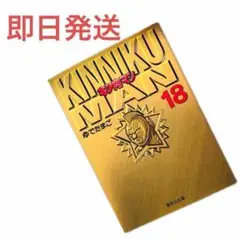 【即日発送】キン肉マン 18 (集英社文庫(コミック版)) ゆでたまご