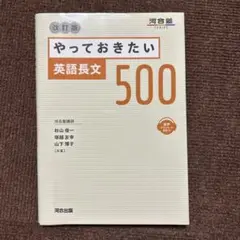 【書き込みなし】やっておきたい英語長文500 改訂版
