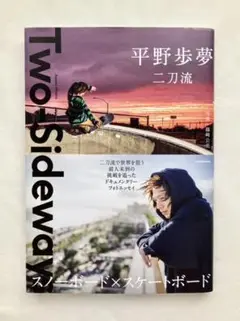 二刀流 平野歩夢