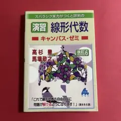 演習 線形代数 キャンパス・ゼミ 改訂6