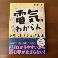 「電気、マジわからん」と思ったときに読む本