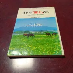 日本の「富士」たち ふるさとの山、思い出の山