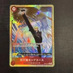 反行儀キックコース　パラレル　1枚　アンチマナー