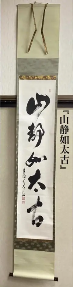 掛軸　皇風煎茶禮式家元　森下真翠筆　一行書　「和風」　共箱　C　7673A 掛軸 皇風煎茶禮式家元 森下真翠筆 一行書 「和風」 共箱 C 7673A