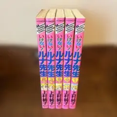 いけない！ルナ先生　全5巻　上村純子