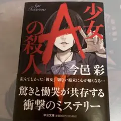 少女Aの殺人