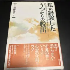 私が経験した「うつからの脱出」 : 自らの闘病体験を通じて解明した「うつ病の真…