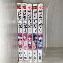 異常者の愛 1巻~5巻