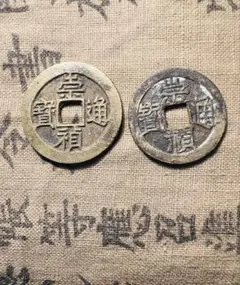古銭 絵銭 馬絵銭 崇禎通宝 中国絵銭 珍品 22mm 古銭 絵銭 馬絵銭 崇禎通宝 中国絵銭 珍品 22mm