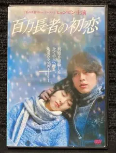 『百万長者の初恋('06韓国)』ヒョンビン／ヨンヒ／キム・テギュン