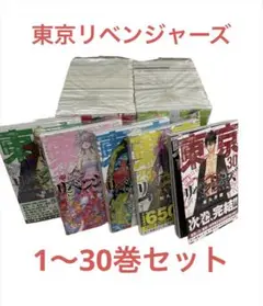 東京リベンジャーズ 全巻セット 1〜30