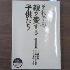 それでも親を愛する子供たち 1