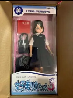 【未開封新品】女子美リカちゃん3(女子美術大学付属高等学校リカちゃん) 女子美リカちゃん3 商品番号18 | 株式会社アイシス