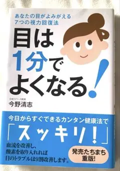 目は1分でよくなる! あなたの目がよみがえる7つの視力回復法