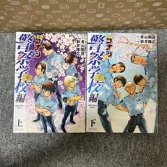 名探偵コナン 警察学校編 上下巻セット