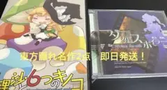 東方 魔理沙と6つのキノコ ダブルスポイラー　2点セット
