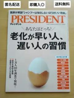 【即購入◎】PRESIDENT 2025.6.13号 老化が早い人、遅い人の習慣