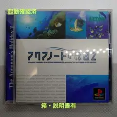 プレイステーションソフト　アクアノートの休日2　箱説有