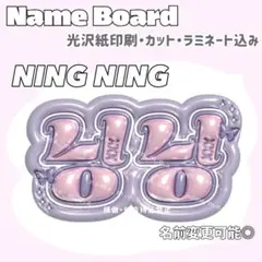 ニンニン ネームボード