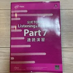 公式TOEIC Listening & Reading Part 7 速読演習