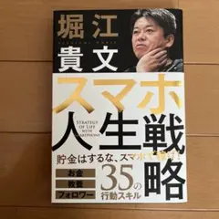 スマホ人生戦略 お金・教養・フォロワー35の行動スキル