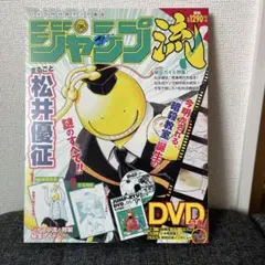 ジャンプ流 暗殺教室 松井優征 DVD付き