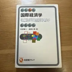 国際経済学 阿部郁三 遠藤正貴著