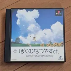 ぼくのなつやすみ