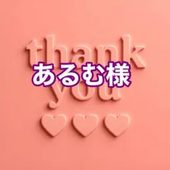 あるむ様