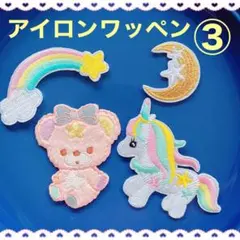 アイロンワッペン③ ゆめかわ　くま　月　ユニコーン　虹　入園入学セット　女の子