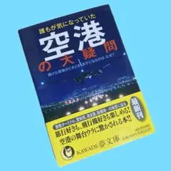 誰もが気になっていた空港の大疑問　KAWADE夢文庫