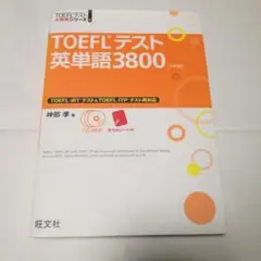 TOEFLテスト英単語3800