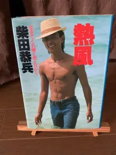 柴田恭兵　熱風　エッセイ　書籍　本 2025年最新】熱風 柴田恭兵の人気アイテム - メルカリ