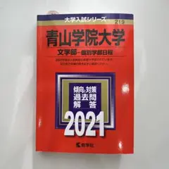 青山学院大学 赤本 文学部 個別 2021年