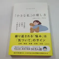 「小さな私」の癒し方 masa KADOKAWA