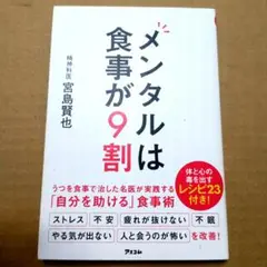 メンタルは食事が9割