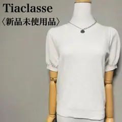 新品未使用品　ティアクラッセ　白　半袖　パフスリーブトップス サマーニット