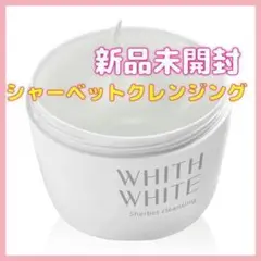 WHITH WHITE フィス ホワイト クレンジング シャーベットメイク落とし