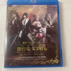 アサルトリリィ・御台場女学校 「The Battle to Overcome」