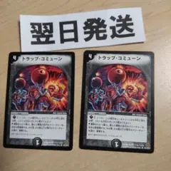 ⒄初期版旧枠 トラップコミューン 2枚