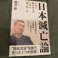 日本滅亡論 中国に喰われるか、大国に返り咲くか