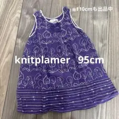 knitplamer 紫色 ワンピース 95cm