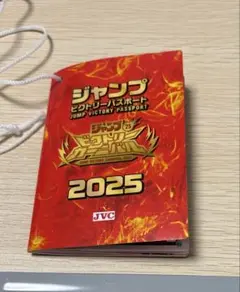 ジャンプカーニバル2025 パスポート