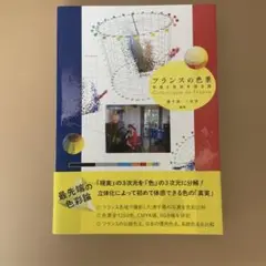 フランスの色景 写真と色彩を巡る旅
